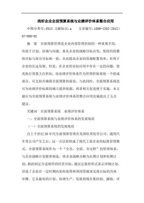 企业全面预算系统与业绩评价体系整合应用