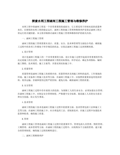 探索水利工程涵闸工程施工管理与维修养护