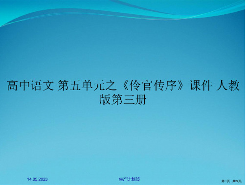 高中语文 第五单元之《伶官传序》课件 人教版第三册