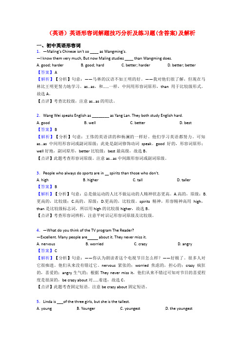 (英语)英语形容词解题技巧分析及练习题(含答案)及解析