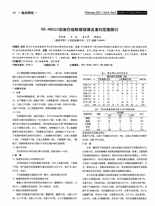 N2-NSCLC的淋巴结转移规律及清扫范围探讨