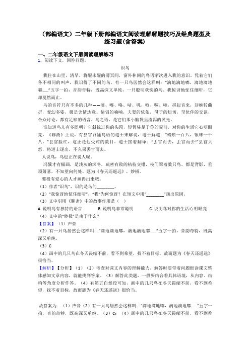 二年级(部编语文)二年级下册部编语文阅读理解解题技巧及经典题型及练习题(含答案)