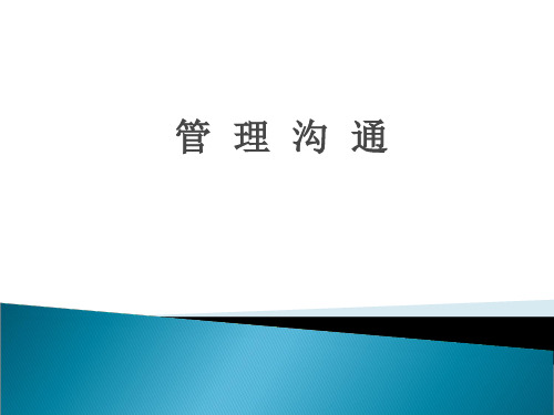 第二讲有效沟通技巧表达倾听反馈