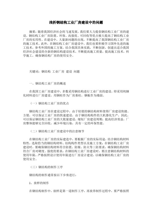 浅析钢结构工业厂房建设中的问题