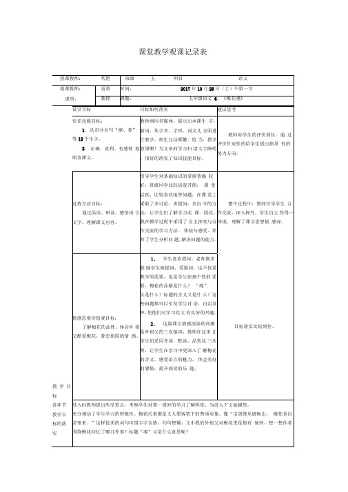 《梅花魂》课堂教学观察记录表