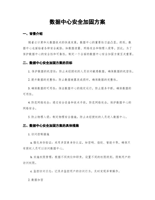 数据中心安全加固方案