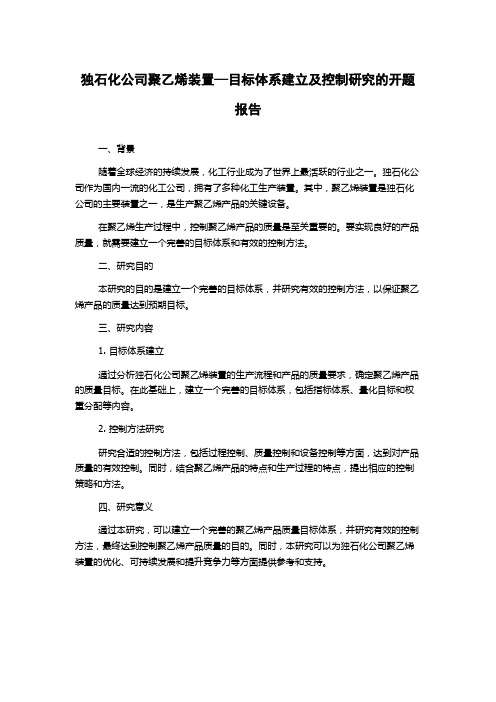 独石化公司聚乙烯装置—目标体系建立及控制研究的开题报告