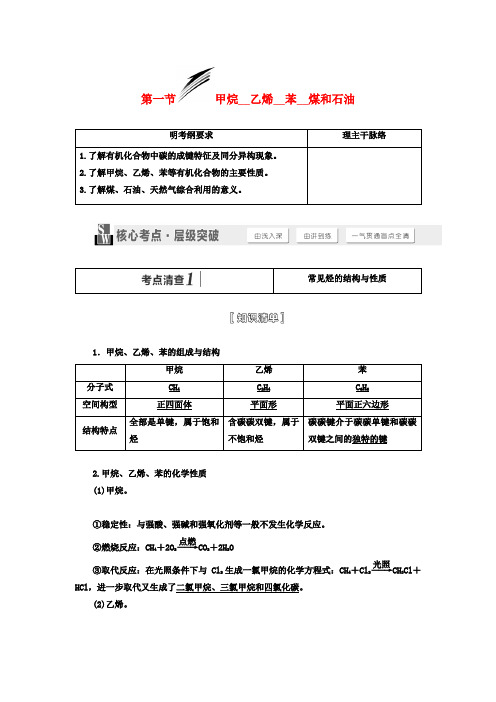 【三维设计】(人教通用版)高考化学一轮总复习讲义 第一节 甲烷乙烯苯煤和石油