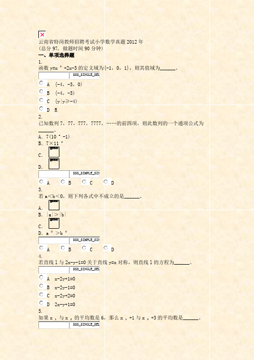 云南省特岗教师招聘考试小学数学真题2012年_真题无答案-交互