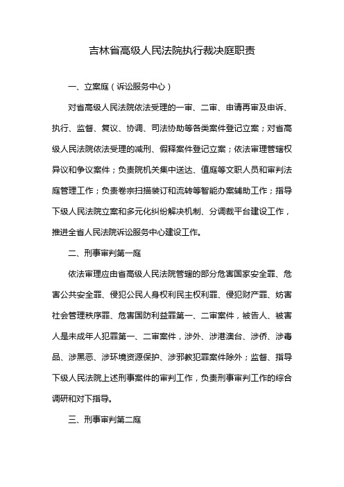 吉林省高级人民法院执行裁决庭职责