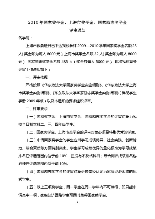 2010年国家奖学金、国家励志奖学 金、上海市奖学金评审工作的通知