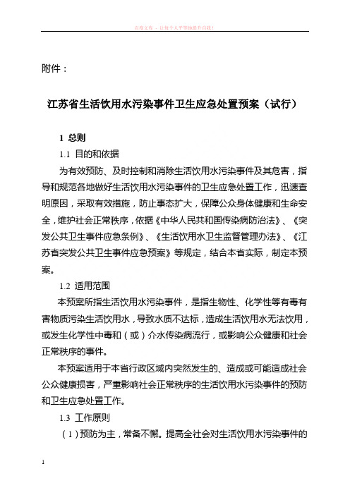 江苏省生活饮用水污染事件卫生应急处置预案试行 (1)