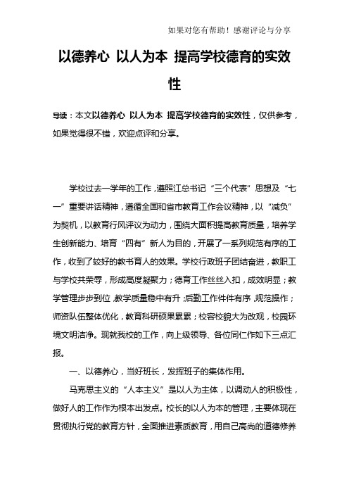 以德养心 以人为本 提高学校德育的实效性