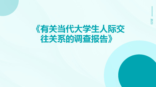 有关当代大学生人际交往关系的调查报告