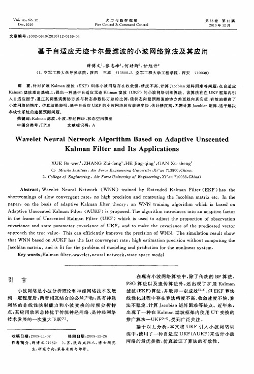 基于自适应无迹卡尔曼滤波的小波网络算法及其应用