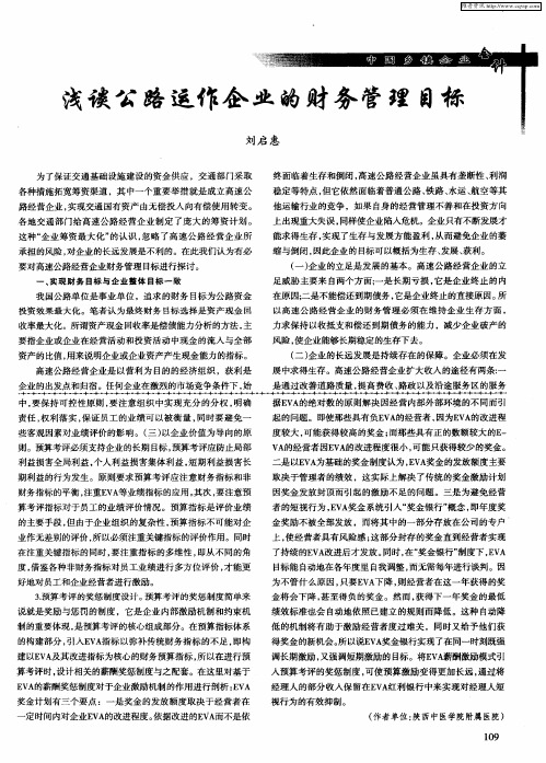 浅谈公路运作企业的财务管理目标