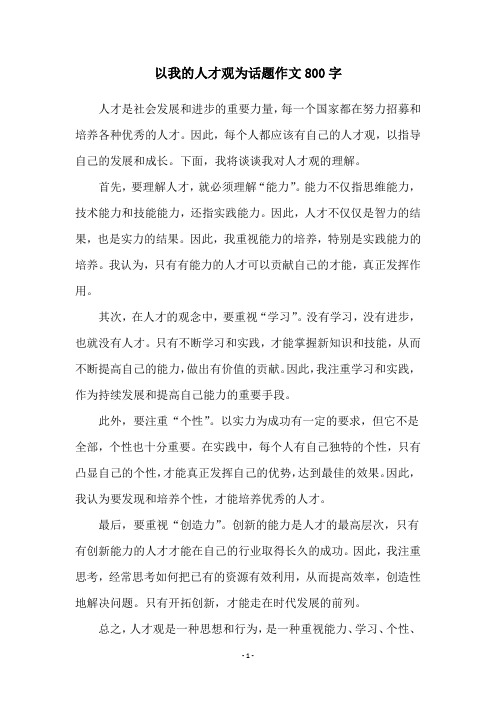 以我的人才观为话题作文800字