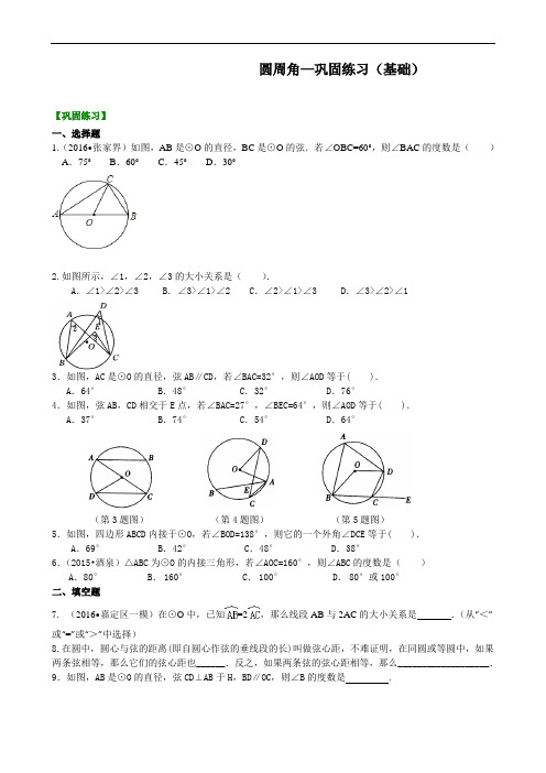【精编版】华东师大初中数学九年级下册圆周角—巩固练习(基础)