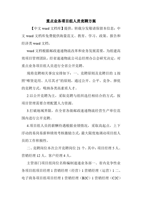 重点业务项目组人员竞聘方案.doc