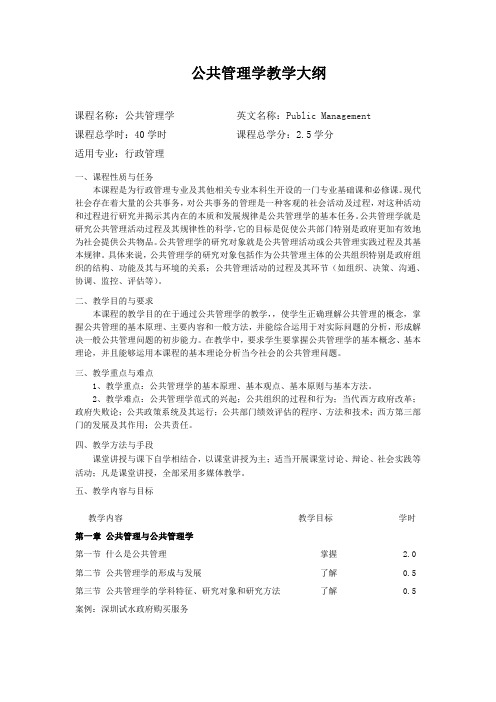 公共管理学教学大纲