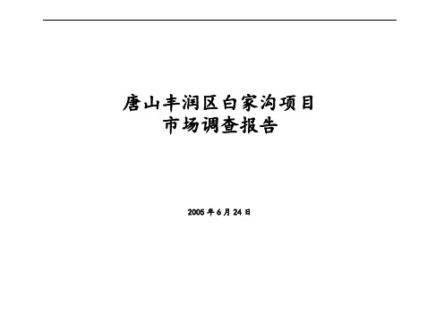 唐山丰润区白家沟项目市场调查报告