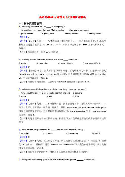 英语形容词专题练习(及答案)含解析