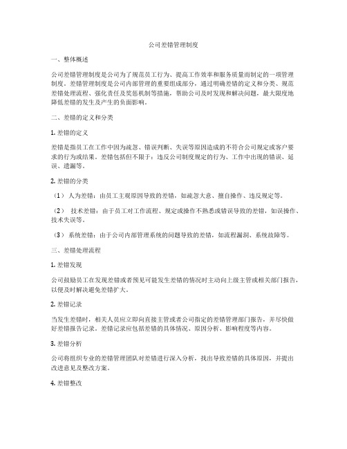 公司差错管理制度