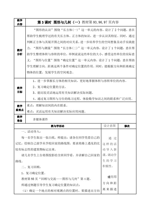 最新北师大版五年级数学下册《第3课时 图形与几何(一)》教学设计学案、教案、集体备课、网课、反思