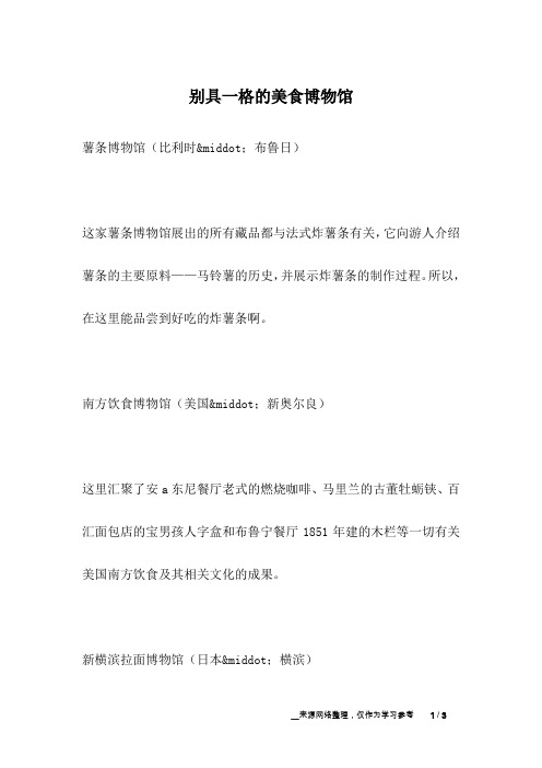 别具一格的美食博物馆_人生故事