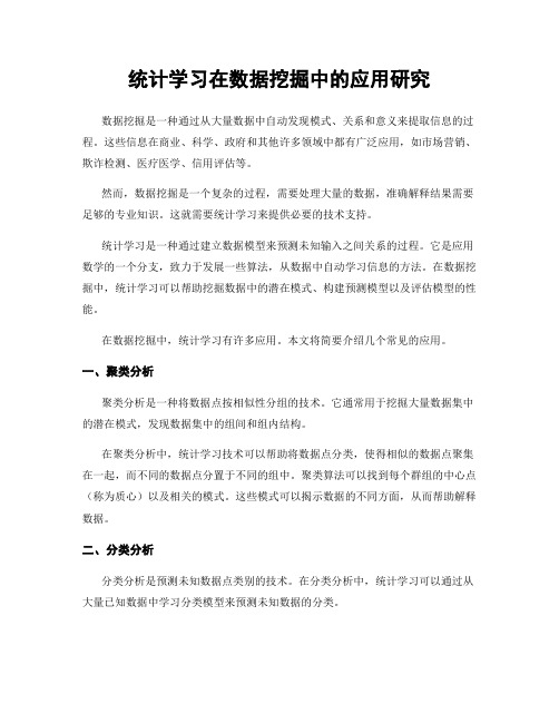 统计学习在数据挖掘中的应用研究