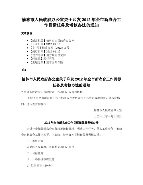 榆林市人民政府办公室关于印发2012年全市新农合工作目标任务及考核办法的通知