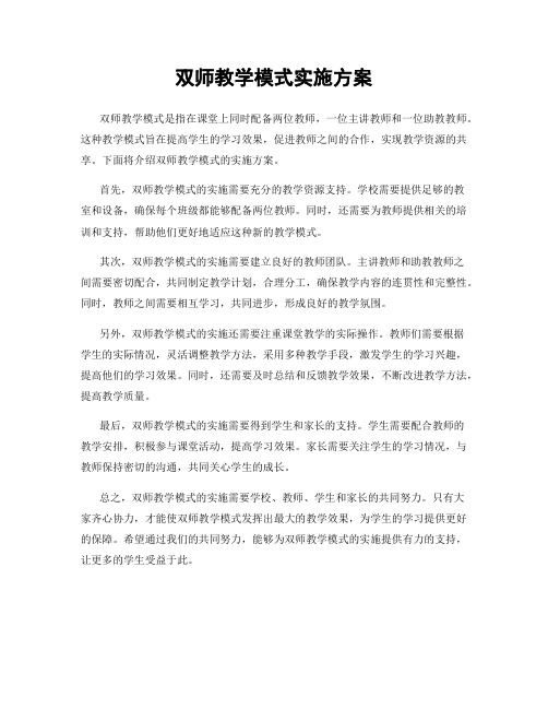 双师教学模式实施方案