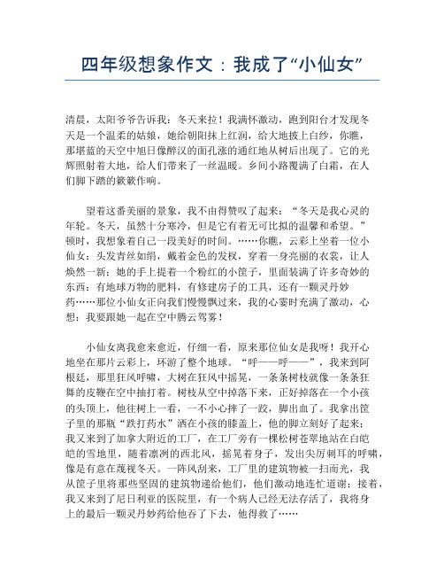 四年级想象作文:我成了“小仙女”【小学四年级精品作文】