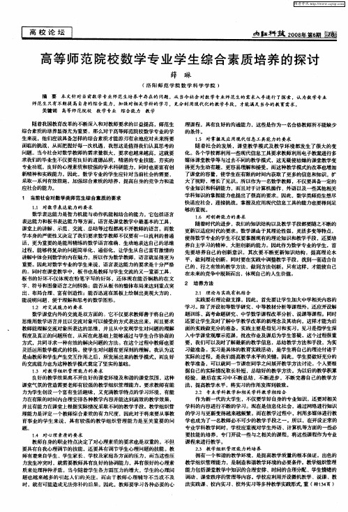 高等师范院校数学专业学生综合素质培养的探讨