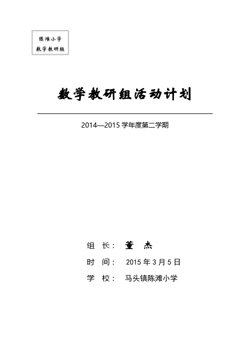 陈滩小学2015年春学期数学教研组活动计划