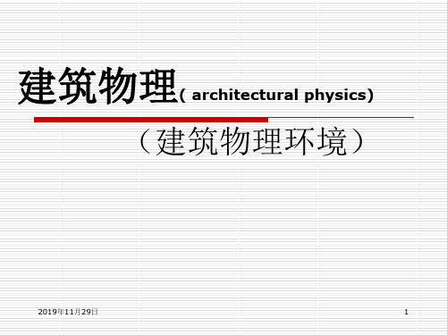 建筑物理(architecturalphysics)第1章建筑声学基本知识