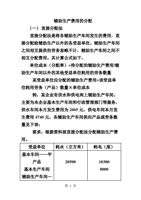 辅助生产费用的分配例题word精品文档10页