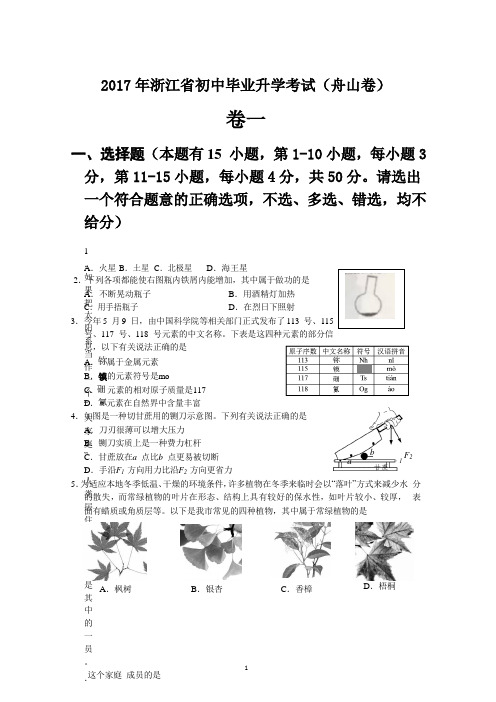 全国各地中考真题——2017年初中毕业升学考试试卷(舟山卷)