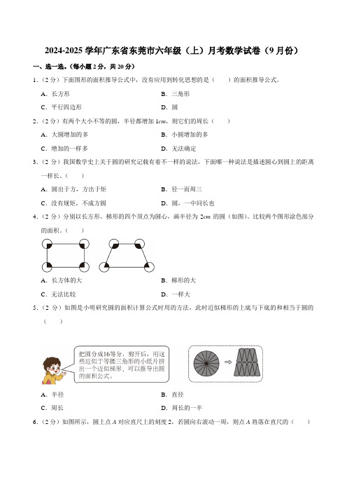 广东省东莞市2024-2025学年六年级上学期月考数学试卷(9月份)