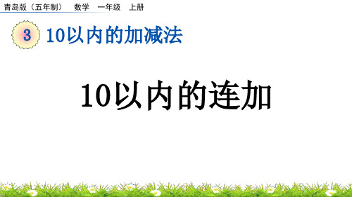 《10以内的连加》10以内的加减法PPT课件