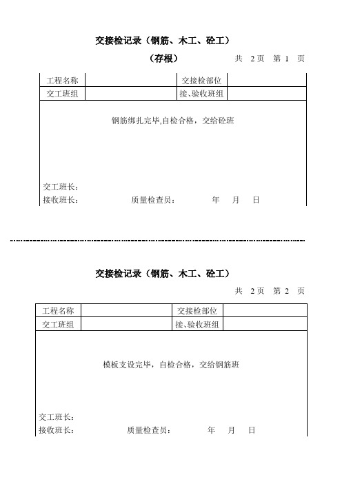 交接检记录表 钢筋工 木工 泥工