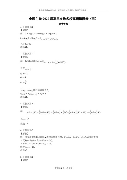 全国Ⅰ卷 2020届高三文数名校高频错题卷(三)参考答案