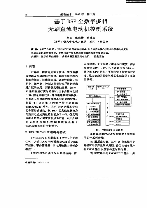 基于DSP全数字多相无刷直流电动机控制系统