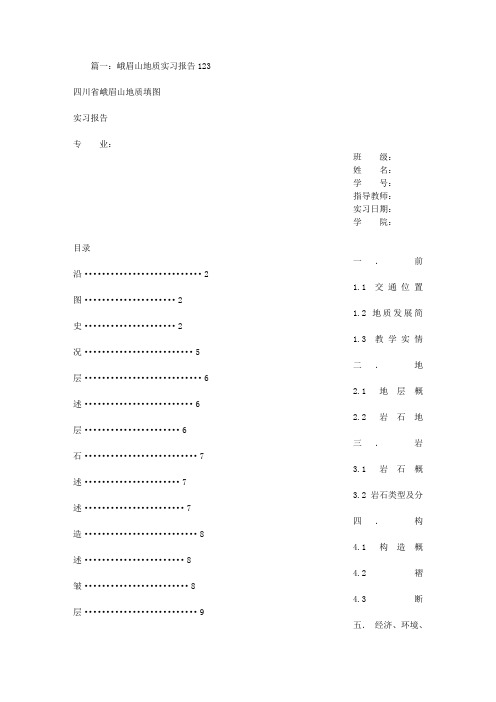 峨眉山地质认识实习报告