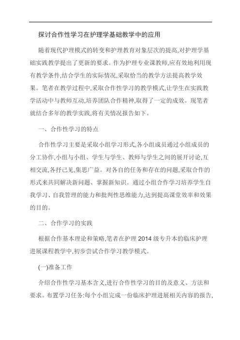 【范文精选】探讨合作性学习在护理学基础教学中的应用