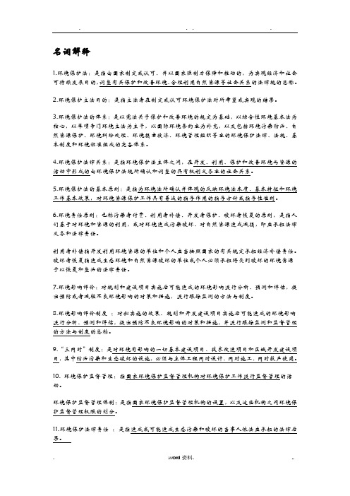 环境与资源保护法学考试资料