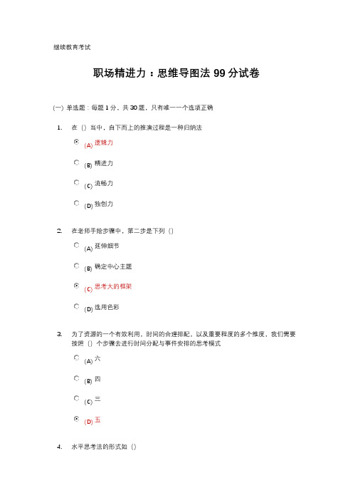 2023继续教育考试职场精进力：思维导图法99分试卷