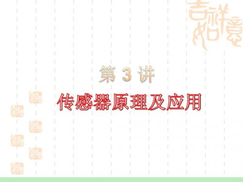 2012届高考一轮复习课件：10.3传感器原理及应用