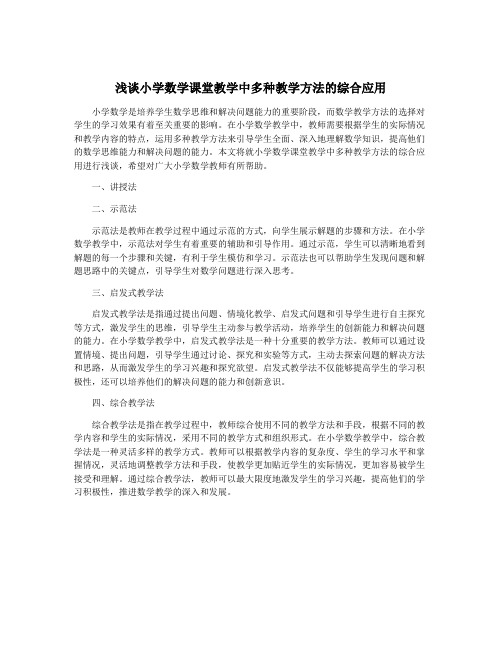 浅谈小学数学课堂教学中多种教学方法的综合应用