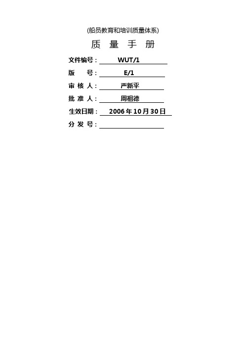 理工大学船员教育和培训质量体系文件质量手册制度范本格式